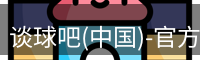 谈球吧(中国)-官方网站